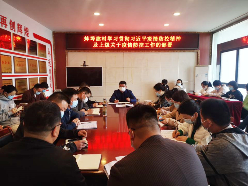 蚌埠建材召開(kāi)疫情防控會(huì)議1_副本.jpg